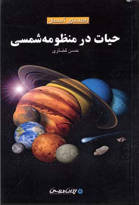 حیات در منظومه شمسی